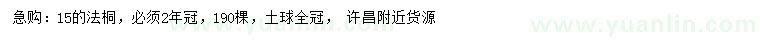 求購15公分法桐