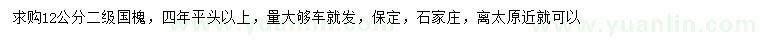 求購(gòu)12公分國(guó)槐