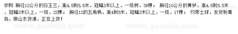 求購白玉蘭、黃櫨、五角楓