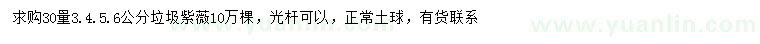 求購求購30量3、4、5、6公分垃圾紫薇