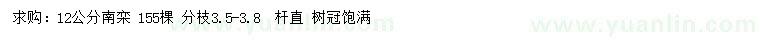 求購(gòu)12公分南欒