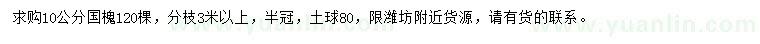求購(gòu)10公分國(guó)槐