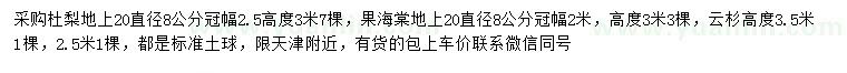 求購杜梨、果海棠、云杉