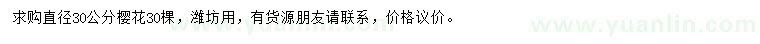 求購(gòu)直徑30公分櫻花