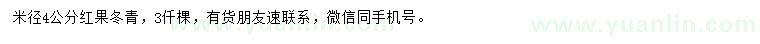 求購米徑4公分紅果冬青