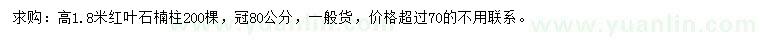 求購高1.8米紅葉石楠柱