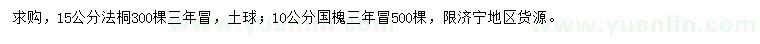 求購15公分法桐、10公分國槐