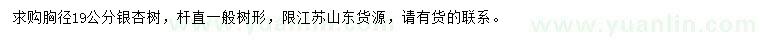 求購胸徑19公分銀杏樹