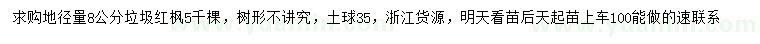 求購(gòu)地徑量8公分垃圾紅楓
