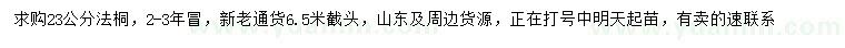 求購23公分法桐