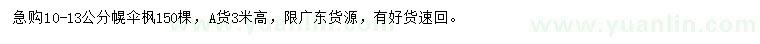 求購10-13公分幌傘楓