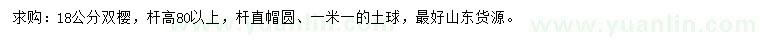 求購18公分雙櫻