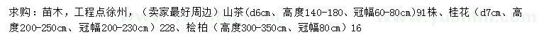 求購山茶、桂花、檜柏