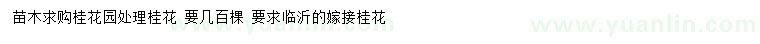求購嫁接桂花園