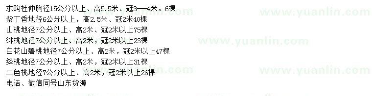 求購(gòu)杜仲、紫丁香、山桃等
