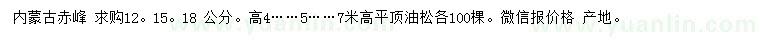 求購12、15、18公分平頂油松