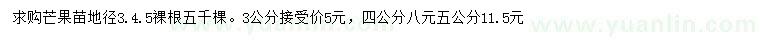 求購地徑3、4、5公分芒果苗