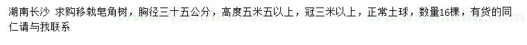 求購(gòu)胸徑35公分移栽皂角樹
