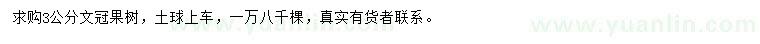 求購3公分文冠果樹