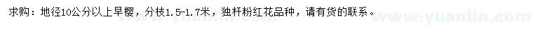 求購(gòu)地徑10公分以上早櫻
