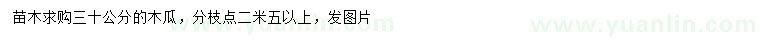 求購(gòu)30公分木瓜