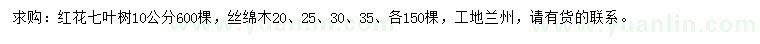 求購10公分紅花七葉樹、20、25、30、35公分絲棉木
