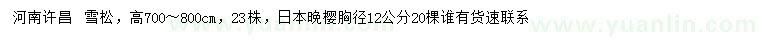 求購高700-800公分雪松、胸徑12公分日本晚櫻