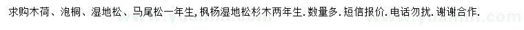 求購木荷、泡桐、濕地松等