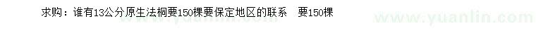 求購(gòu)13公分原生法桐