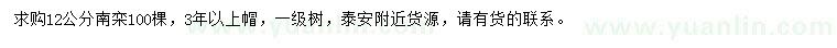 求購(gòu)12公分南欒