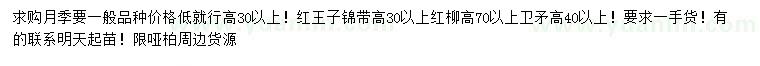 求購月季、紅王子錦帶、紅柳等
