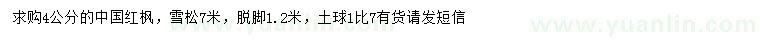 求購(gòu)4公分中國(guó)紅楓、7米雪松