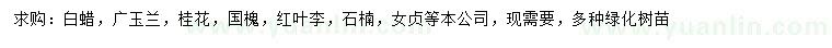 求購白蠟、廣玉蘭、桂花等