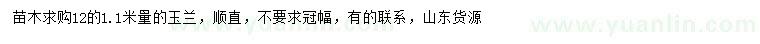 求購1.1米量12公分玉蘭