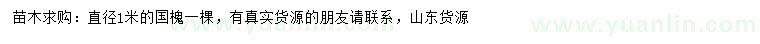 求購(gòu)直徑1米國(guó)槐