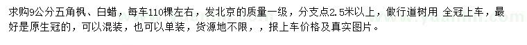 求購9公分五角楓、白蠟