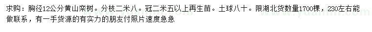 求購胸徑12公分黃山欒樹