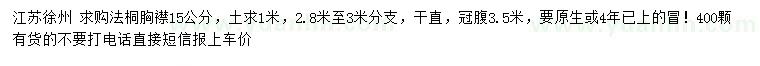 求購(gòu)胸徑15公分法桐