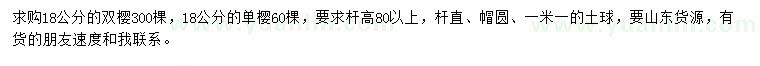 求購18公分雙櫻、單櫻