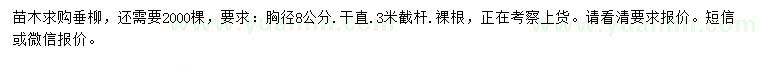 求購胸徑8公分垂柳