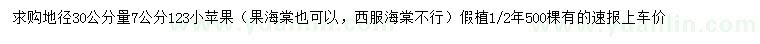 求購地徑30公分量7公分123小蘋果