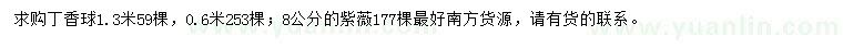 求購0.6、1.3米丁香球、8公分紫薇