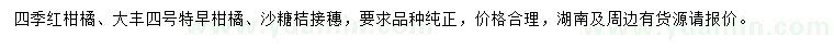 求購四季紅柑橘、大豐四號特早柑橘、沙糖桔接穗