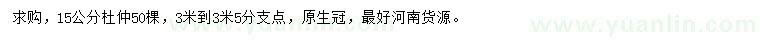 求購(gòu)15公分杜仲