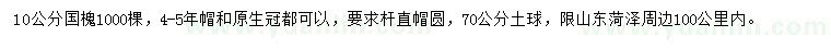 求購(gòu)10公分國(guó)槐