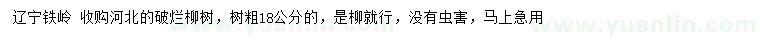 求購(gòu)粗18公分柳樹(shù)