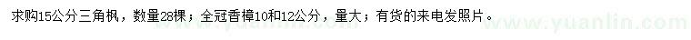 求購15公分三角楓、10、12公分香樟
