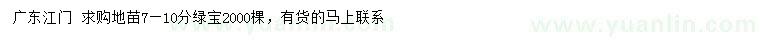 求購7-10公分綠寶