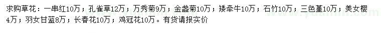 求購一串紅、孔雀草、金盞菊等