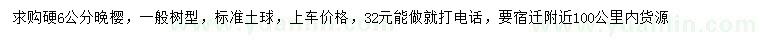 求購硬6公分晚櫻